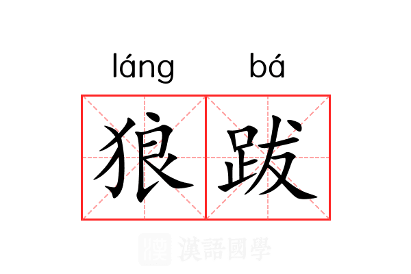 狼跋