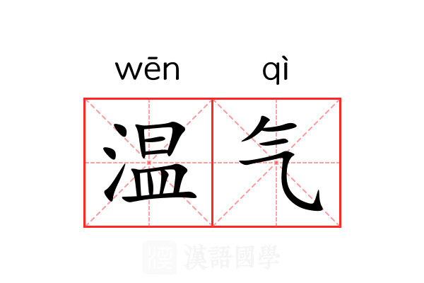 温气 温气