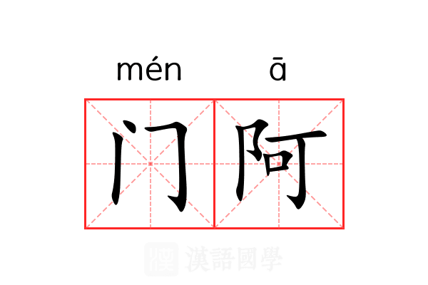门阿 门阿