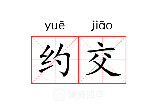 约交 约交