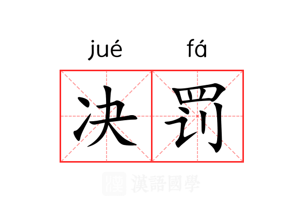 决罚