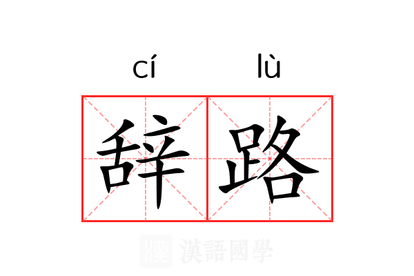 辞路