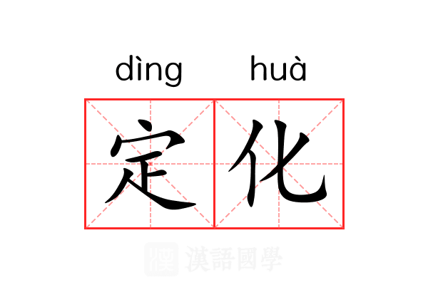 定化 定化