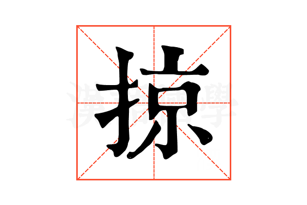 掠 掠