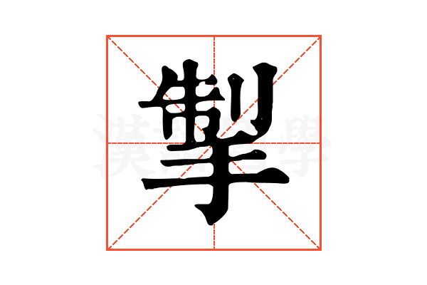 掣 掣