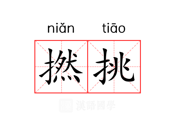 撚挑
