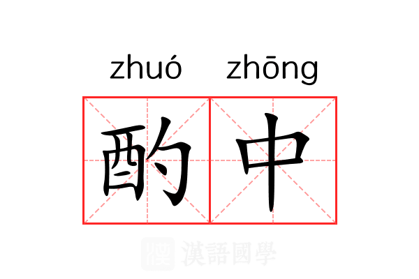 酌中