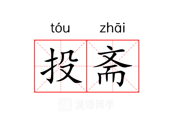 投斋 投斋