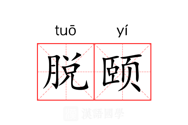 脱颐