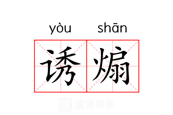 诱煽