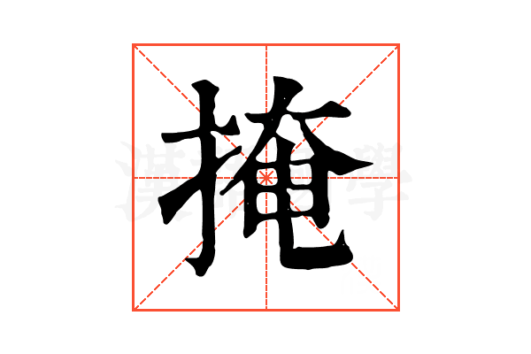 掩 掩