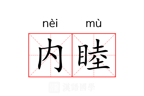 内睦