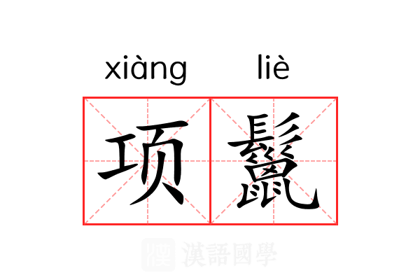 项鬣