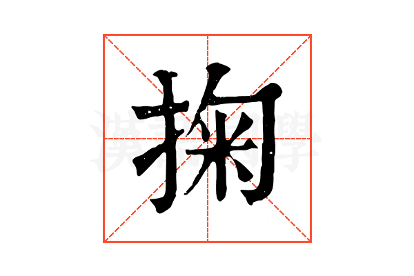 掬 掬
