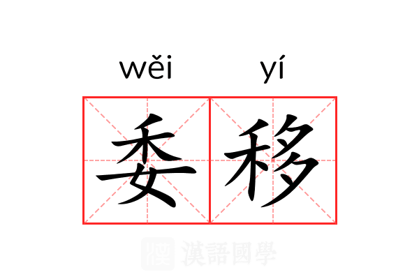 委移 委移