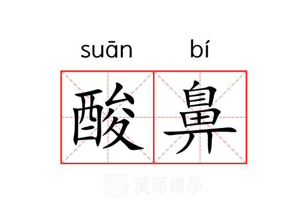 酸鼻