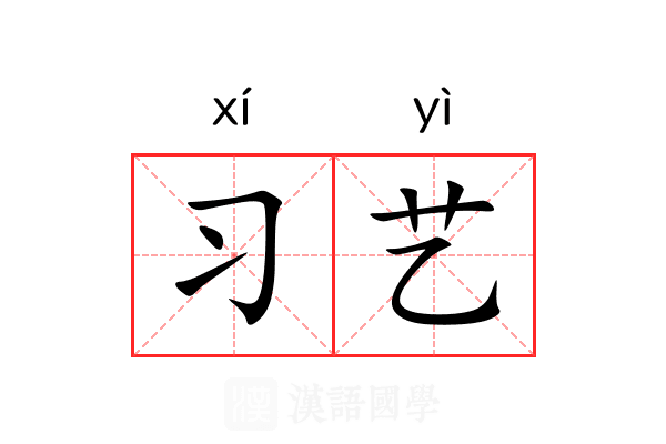 习艺