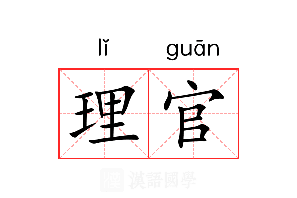 理官