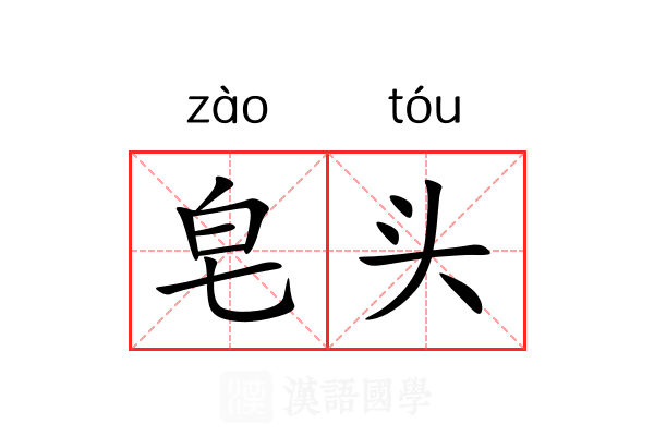 皂头 皂头