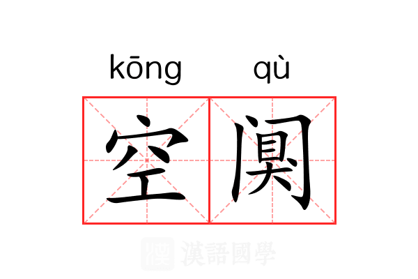 空阒
