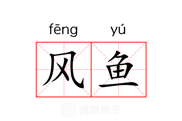 风鱼