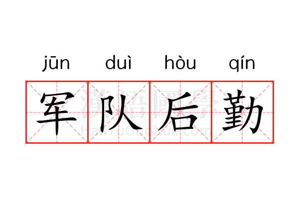 军队后勤