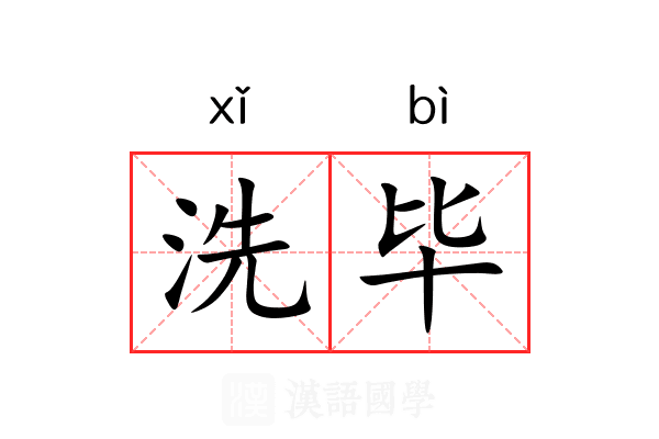 洗毕 洗毕