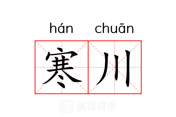 寒川 寒川