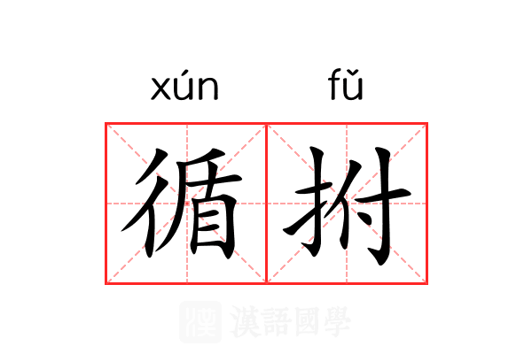 循拊