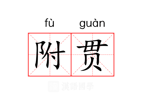 附贯