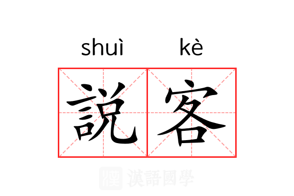 説客