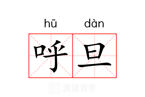 呼旦 呼旦