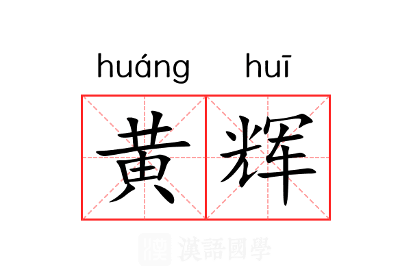 黄辉