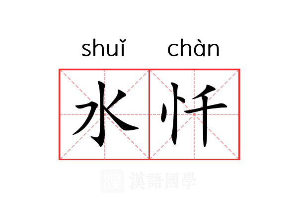 水忏 水忏