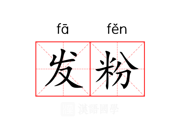 发粉 发粉