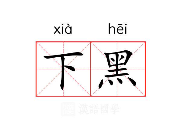 下黑 下黑