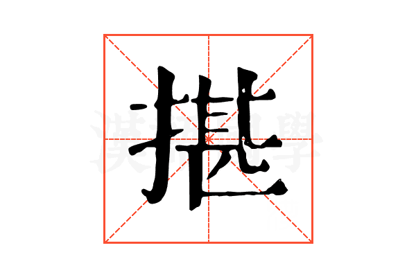 揕 揕