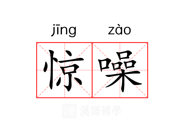 惊噪