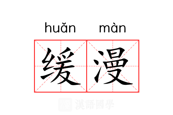 缓漫
