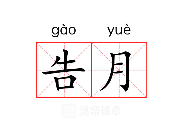 告月 告月