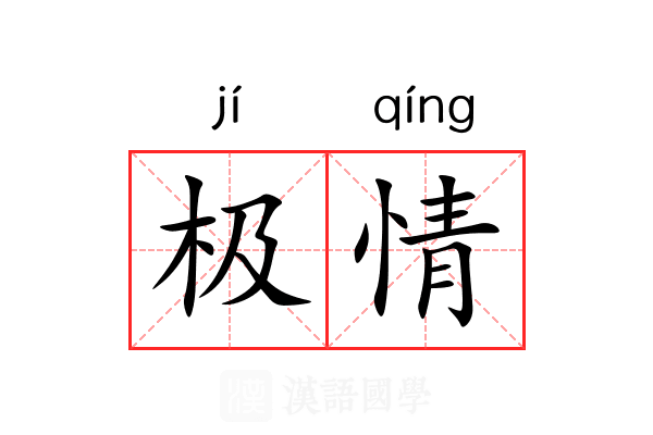 极情 极情