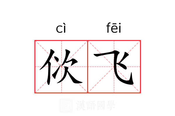 佽飞