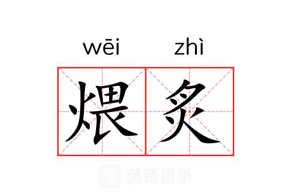 煨炙