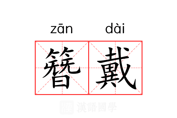 簪戴