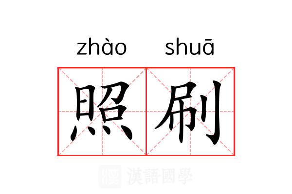 照刷 照刷