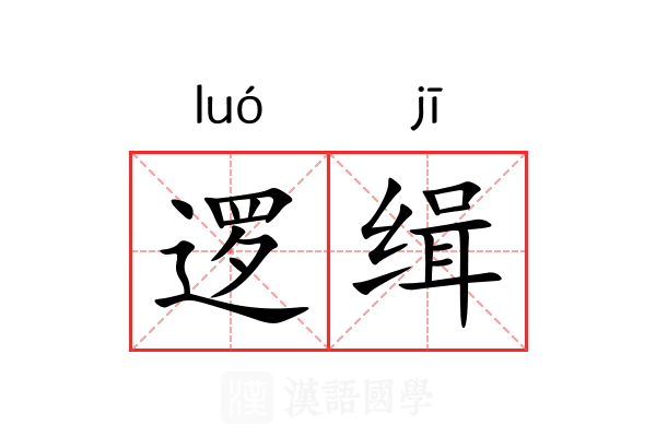 逻缉