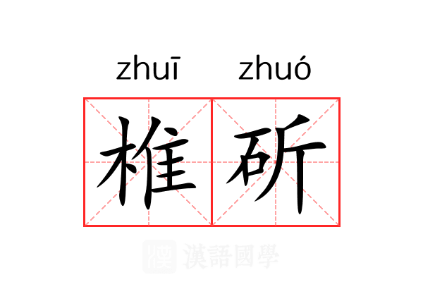 椎斫