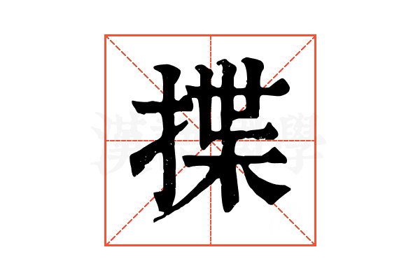 揲 揲