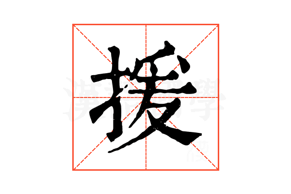 援 援