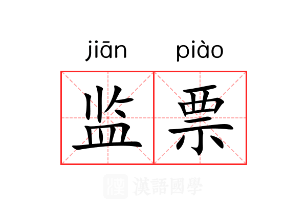 监票